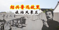 免费的操屄视频黄中国绍兴-鲁迅故里旅游风景区
